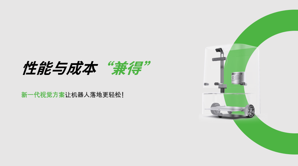 “兼具”性能与成本，黄金城新一代视觉方案让机器人落地更轻松! 