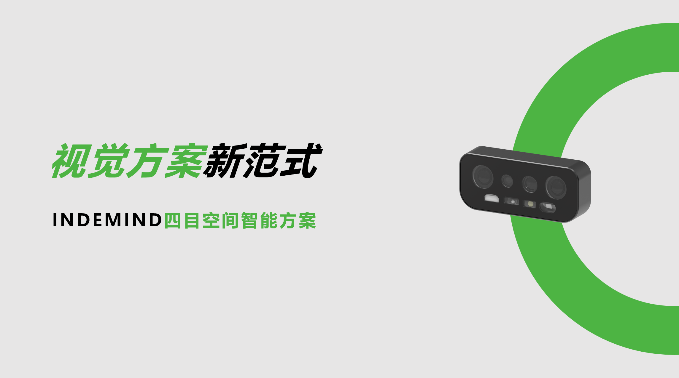开创视觉方案新范式！黄金城四目空间智能方案让导航从追求“精准”迈向“智能协同”